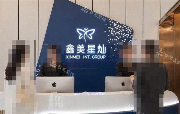 泰安鑫美星灿医疗美容接待.jpg