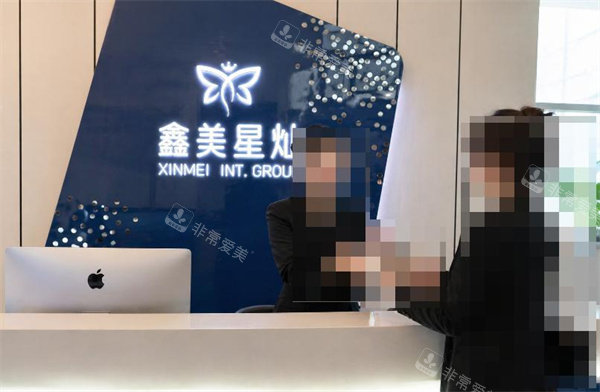 泰安鑫美星灿医疗美容的前台.jpg