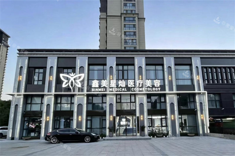 泰安鑫美星灿医疗美容门诊部外景.jpg