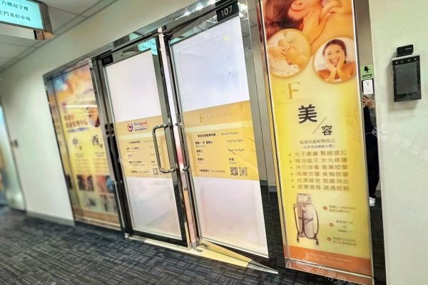 香港Medigood医道好医疗美容环境照.jpg