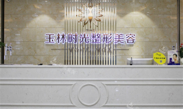玉林时光整形前台环境.jpg