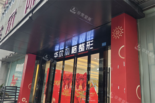 宜宾华尔丽格整形医院入口处.jpg
