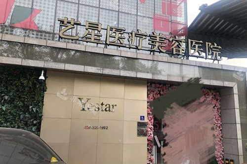 北京艺星医疗美容医院门头.jpg