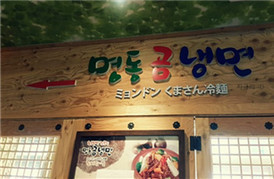 不可错过的韩国料理店  “明洞海鲜汤&酱蟹 熊冷面”