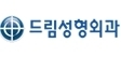 韩国DREAM梦想整形外科医院