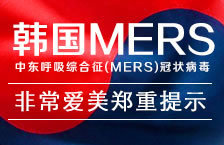 韩国爆发MERS疫情 爱美紧急公告