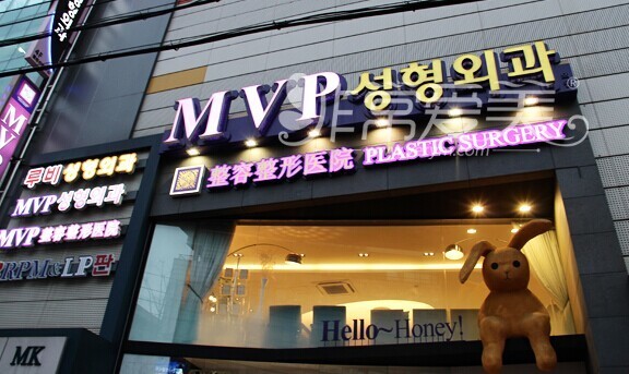 韩国MVP整形医院