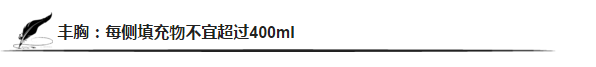 豐胸：每側(cè)填充物不宜超過400ml