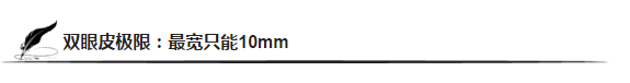 雙眼皮極限：最寬只能10mm
