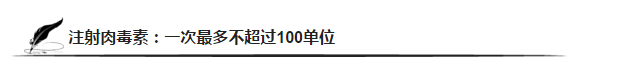 注射瘦臉針：一次最多不超過100單位