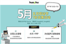 hus-hu推出五月劳动节7折优惠活动！