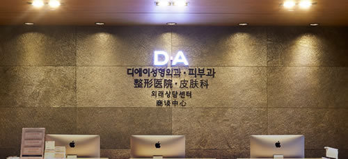 韩国DA整形外科前台