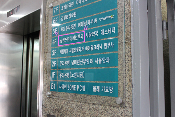 韩国三星梦（SamsungDream）整形医院电梯口