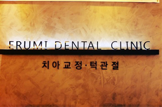 韩国erumi牙科医院