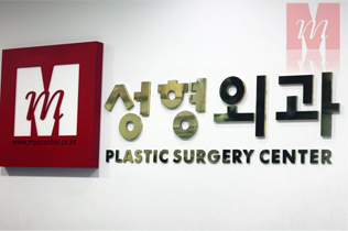 韩国M整形医院