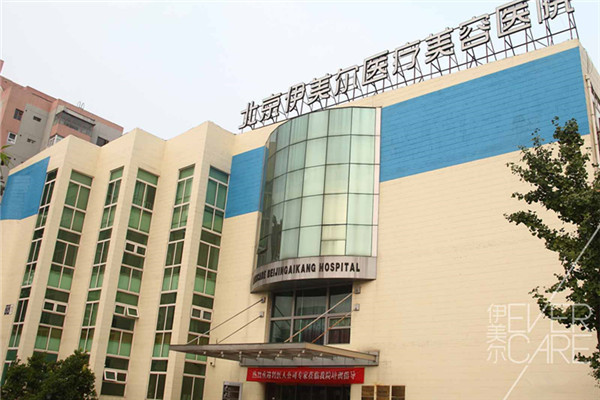 北京伊美尔医疗美容医院外观图