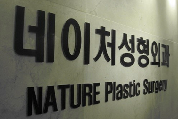 韩国Nature医院环境图片