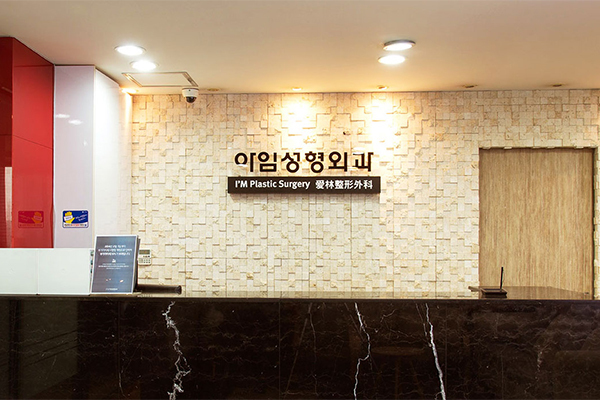 韩国爱林整形外科大厅