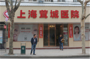 上海茸城医疗美容医院