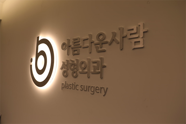韩国美丽的人整形外科logo