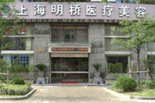 上海明桥医疗美容医院