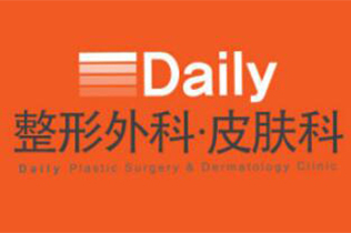 韩国Daily整形外科·皮肤科