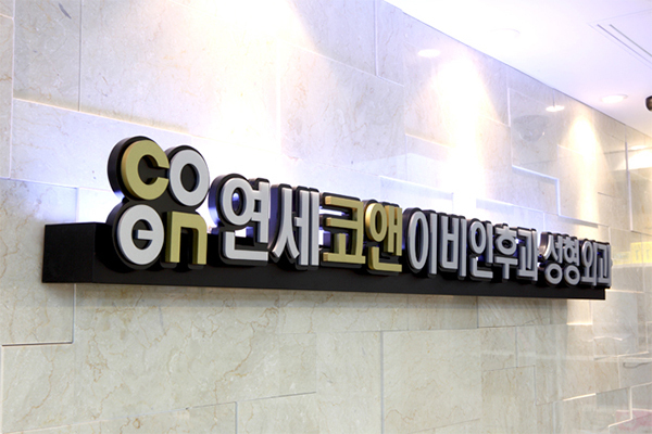 韩国Yonsei C＆ENT整形外科logo