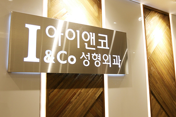 韩国ICo整形外科休logo墙环境图片