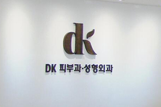 韩国DK医院