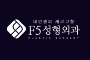 韩国F5整形外科