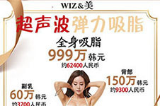 韩国WIZ&美超声波大容量吸脂限时特惠活动开启！