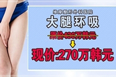 韩国维摩整形外科大腿环吸优惠活动！