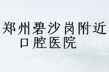 郑州碧沙岗附近哪个口腔门诊好？唯美和友爱哪个口碑好？