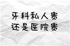 鄭州牙科私人貴還是醫(yī)院貴？金水區(qū)壹加壹口腔怎么收費？