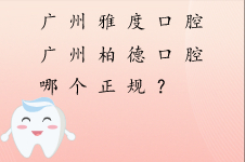 广州德系是正规口腔医院吗？和柏德口腔对比哪个更专业？