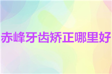 赤峰牙齒矯正哪里比較好？赤峰整牙貴嗎？