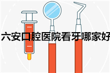 六安哪家口腔医院看牙好?做牙齿矫正和种植牙价格贵吗?