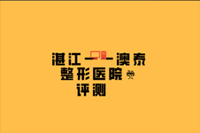 湛江澳泰整形医院靠谱吗?曝光医院医生案例整形价目表就知!