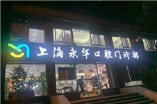 上海长宁区有没有比较好的正畸牙科医院?地址在哪?