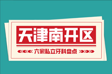 盘点天津南开区好的私立口腔医院,这六家天津南开牙科不错!