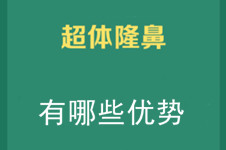 超体隆鼻的优势有哪些？这种新型隆鼻材料靠谱吗？