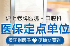上海哪些口腔医院可以用医保看牙?盘点上海医保定点牙科!