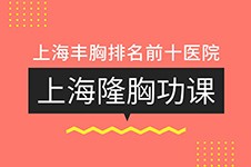 上海隆胸医院排名前十名单:隆胸排名前三整形医院技术优！