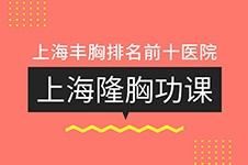 上海隆胸醫(yī)院排名前十名單:隆胸排名前三整形醫(yī)院技術(shù)優(yōu)！