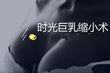 上海缩胸手术哪能做,人气医师解析巨乳缩小常见三种方式!