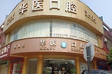 广州增城牙科医院排名前五分享,都是增城牙科比较好的医院!