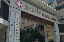 广州有名祛疤医院:广东药科大学附属第三医院祛疤价格优！