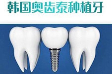 韩国奥齿泰种植牙的材质是什么材料，优缺点表现如何？