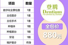 广州美莱口腔植牙首颗880全包，做半口15000起性价比超高！