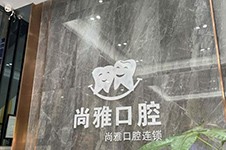 番禺尚雅口腔诊所怎么样，在广州番禺区做牙实力如何？